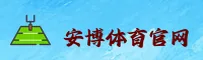 【官方】安博体育ANBO官网 - 最新版入口